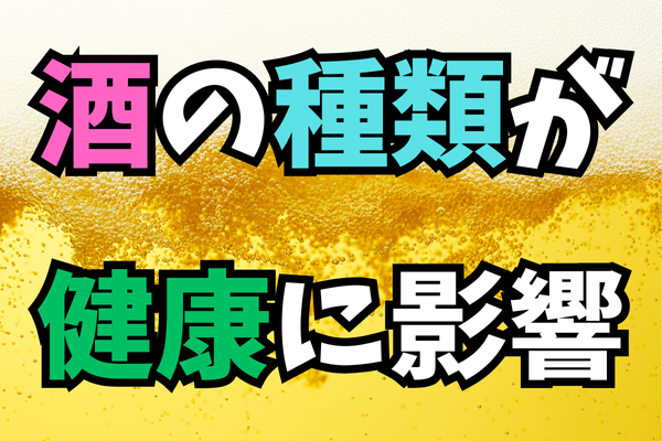 酒類が映し出す生活習慣--ビールは健康を大きく低下させる？