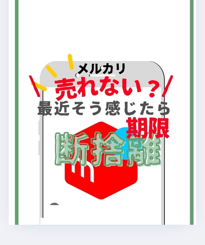 【メルカリ】売れない商品の断捨離すすめるコツ
