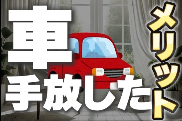 車を手放して１年、豊かな生活が待っていました