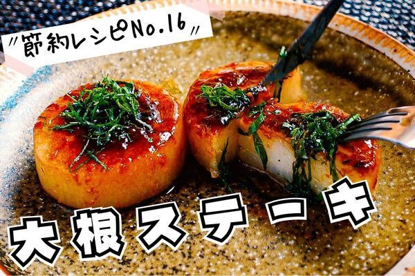 味噌田楽風だいこんステーキ（節約レシピNo16）