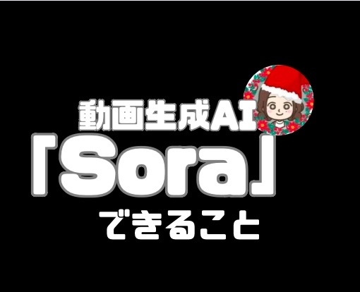 OpenAIの動画生成AI「Sora」について