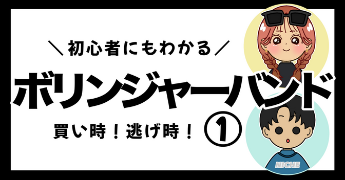 【ボリンジャーバンド】買い時！逃げ時！①