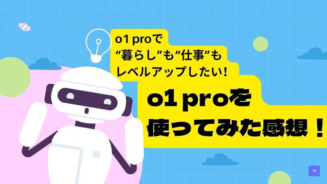 初心者も専門家も安心！o1 proで“暮らし”も“仕事”もレベルアップしたい！