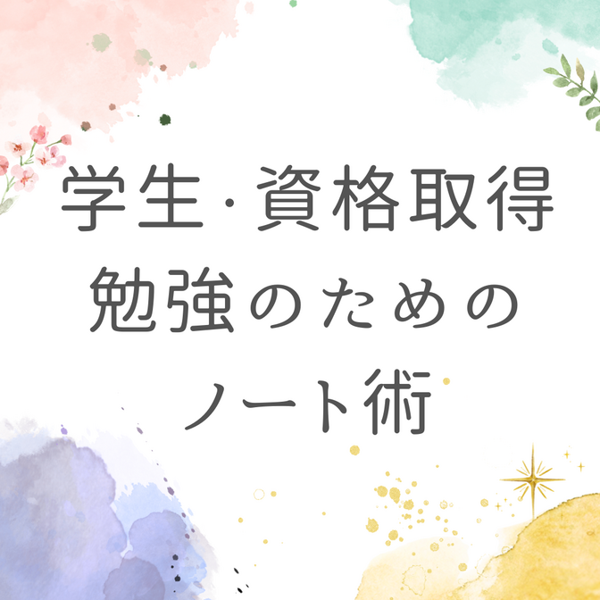 学生・資格勉強中の人必見！<勉強ノートの秘密>