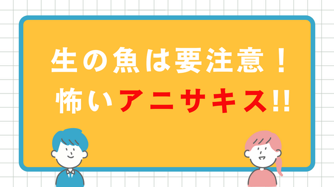 生の魚は要注意！怖いアニサキス！！