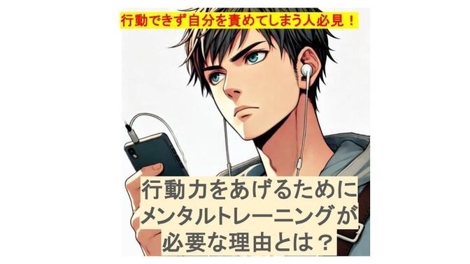 [自分を責めて行動できないあなたへ]行動力をあげるためにメンタルコントロールが必要な理由！