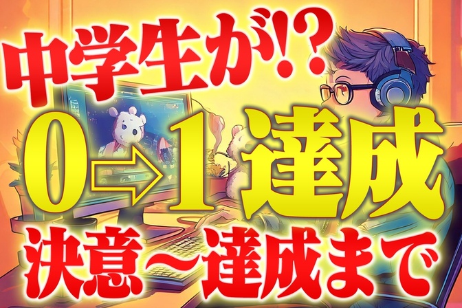 不真面目中学生が『中学在学中に動画編集で0→1』を達成したルートを高校生になった今！0から解説！！