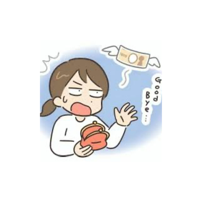 余計な支出にSTOP!
