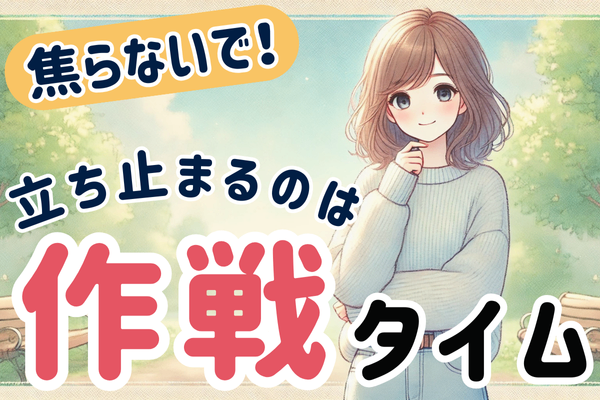 【リベ活】焦らないで！立ち止まるのは“作戦タイム”です！