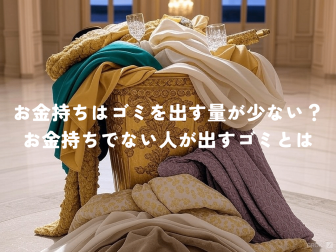 お金持ちはゴミを出す量が少ない？お金持ちではない人が出すゴミとは