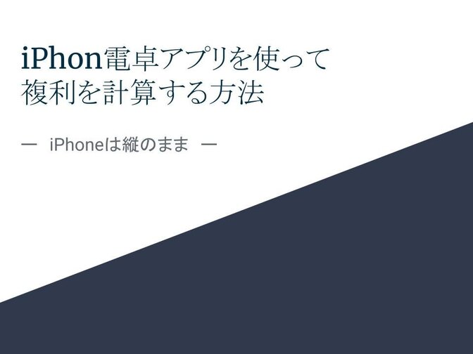 【iPhone電卓】超簡単！複利の計算方法
