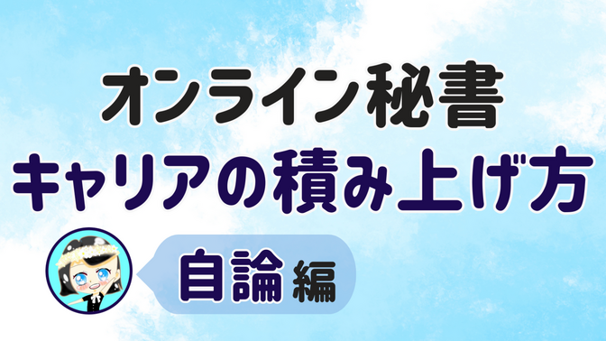 【オンライン秘書 キャリアの積み上げ方】自論 編
