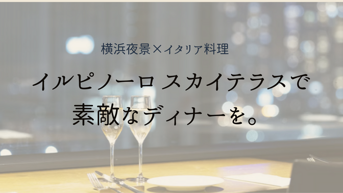 【写真多数】横浜夜景×イタリア料理！特別な夜にピッタリなレストランを紹介