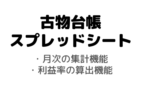 集計機能付き古物台帳