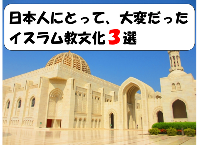 日本人がイスラム教の国で生活する上で大変だったこと【海外駐在体験記】