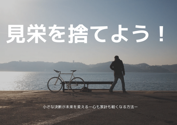 見栄を捨てることで得られたもの ～コンタクトと車を手放した私の選択～
