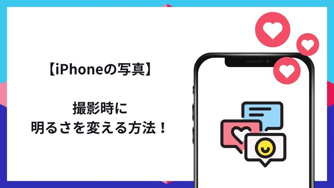 【iPhoneの写真】撮影時に明るさを変える方法を教えます！