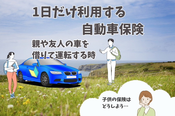 １日だけ利用する自動車保険