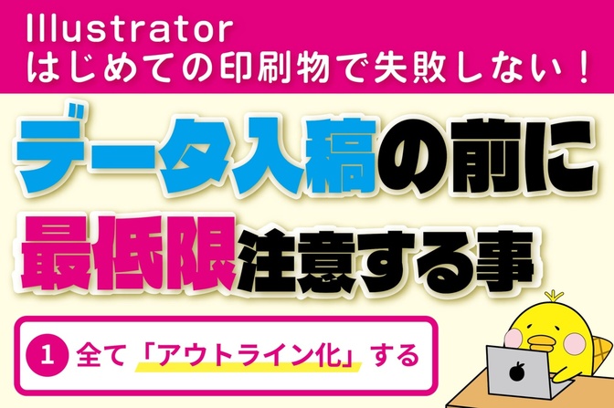 【Illustrator】印刷物で失敗しない！データ入稿の前に最低限注意する事①アウトライン化