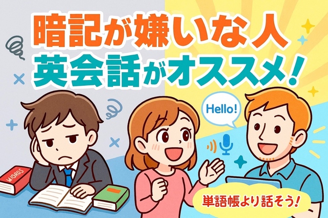 【大人の英語学習】暗記が嫌いな人に英会話がオススメな理由