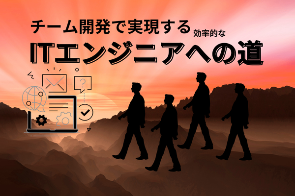  「独学の限界」を超える！！チーム開発で実現する効率的なITエンジニアへの道