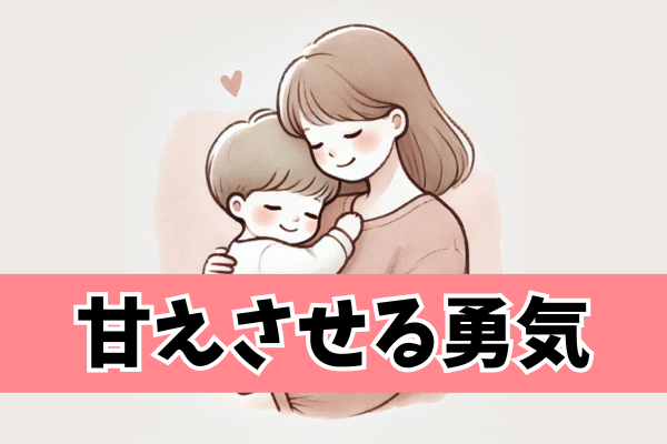 【甘えさせると子どもがわがままに育つ？！】私が救われた『甘えさせる勇気』