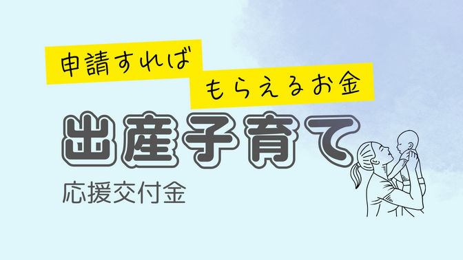 【妊娠出産でもらえるお金】出産子育て応援交付金について知ろう
