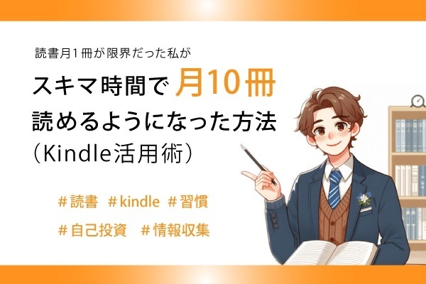読書月1冊が限界だった私が、スキマ時間で月10冊読めるようになった方法（Kindle活用術）