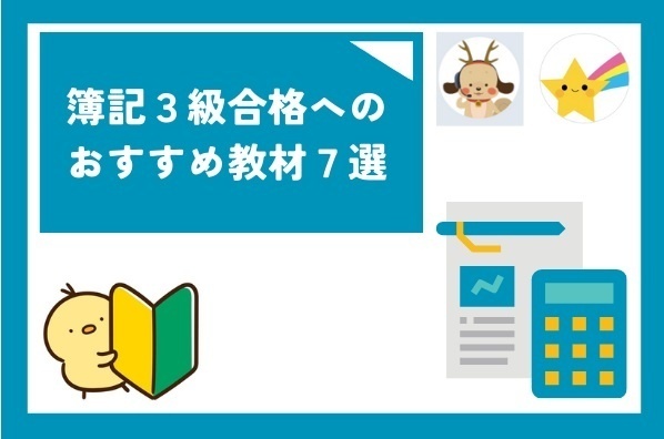 【簿記3級&ネット試験情報】🔰初学者必見！初学者のわたしが独学合格㊗️を勝ちとったおすすめ教材7選