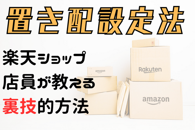 超カンタン置き配設定！楽天ショップ店員が教えるどの通販でも個別条件を設定できる技！