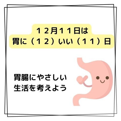 胃腸の日に考える、胃腸にやさしい生活