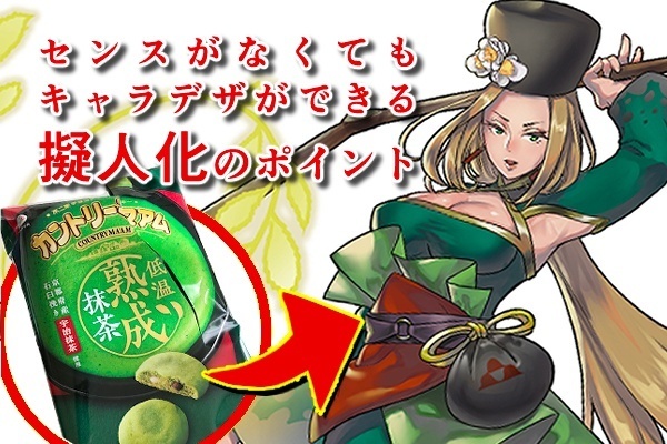 センスがなくてもキャラデザができる！擬人化のポイント