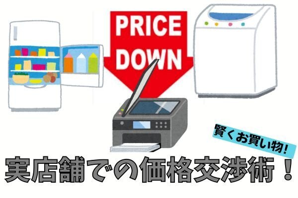実店舗で賢くお買い物！価格交渉苦手さんでもできる値下げ術