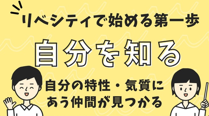 「自分を知り、仲間とつながる。リベシティで始める新しい一歩」