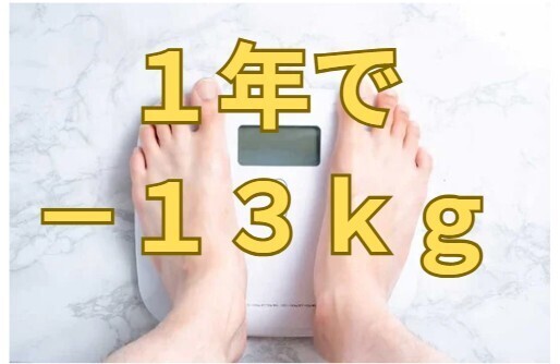１年で１３ｋｇマイナス達成した方法。努力不要なダイエットのコツ５選