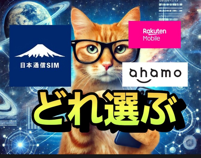 日本通信SIM、楽天モバイル、ahamo、どれ選ぼうかな？