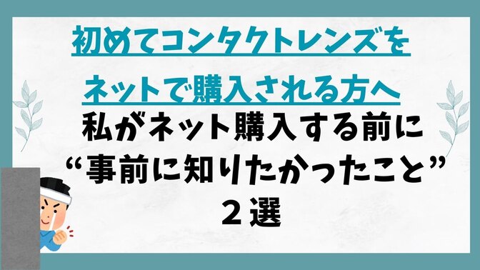 ネットでコンタクトレンズを買う前に知っておくべきこと２選