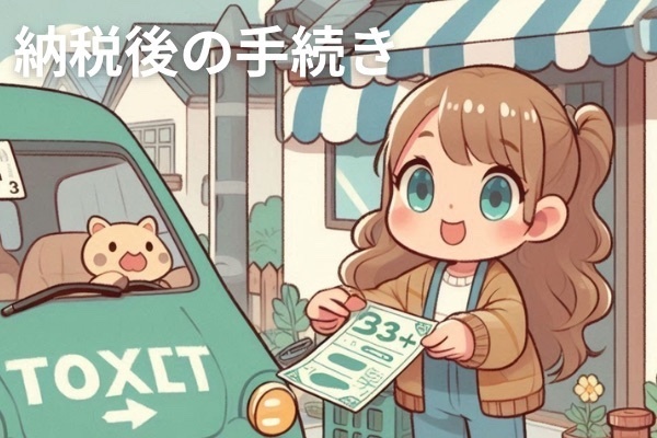 ふるさと納税後の手続きについて
