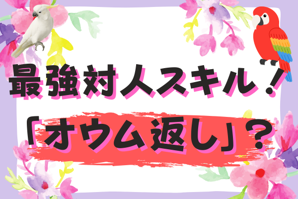 【傾聴力】万能の対人スキルはオウム返し！？現役保育士が解説♪