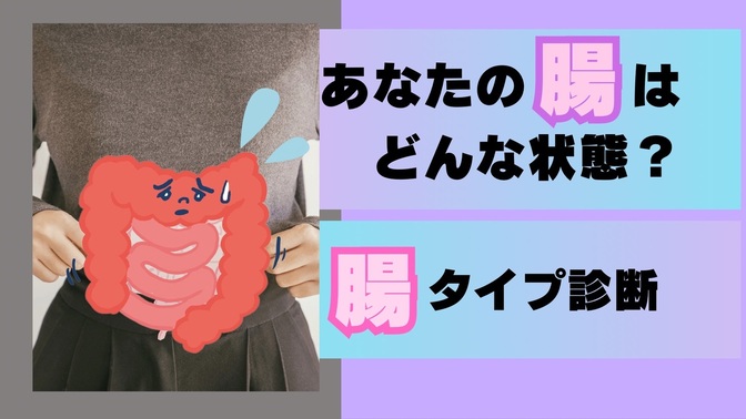 あなたの腸はどんな状態？ 〜腸タイプ診断〜