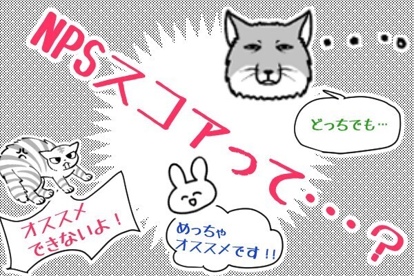うわっ…リベの満足度高すぎ…？学長が言っていた「NPSスコア」ってなんだろ？