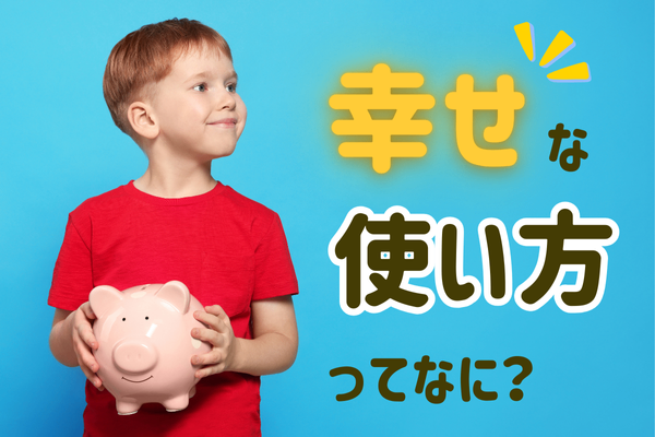 幸せを呼ぶ【使う力】配当金で心も満たされる暮らし