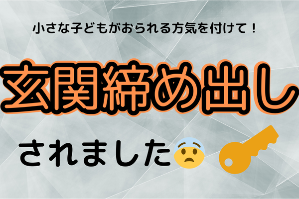 子どもが玄関の鍵を締めてしまい締め出されたらどうする！？