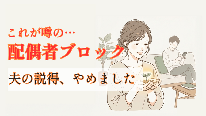 配偶者ブロック突破！夫の心を動かした8ヶ月の工夫