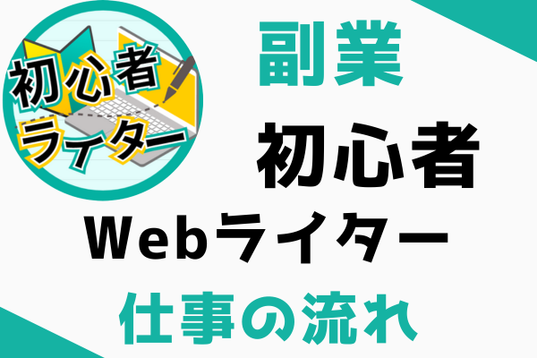 Webライターの仕事の流れ7Step【Webライター0→1応援講座②】