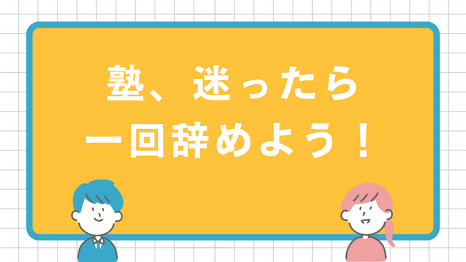 塾、迷ったら一回辞めよう！