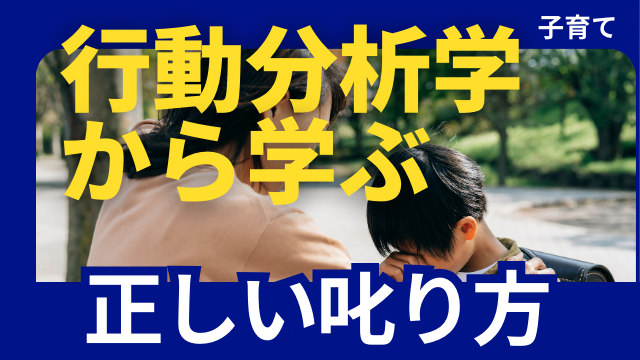 行動分析学で解決！小学生のイヤイヤ期を乗り越える方法