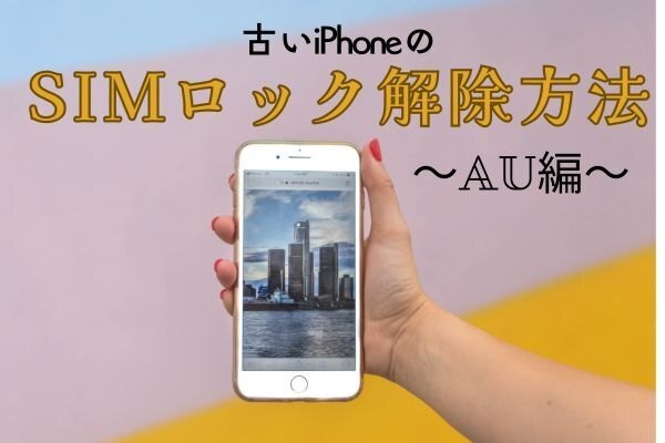 au→POVO→日本通信へ　【au　iPhone　SIMロックの解除方法】