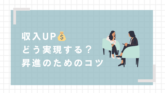 年収を上げたい！会社員の昇進に必要なのは〇〇の出世！