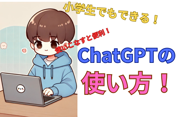 小学生でも使える！ChatGPTの使い方